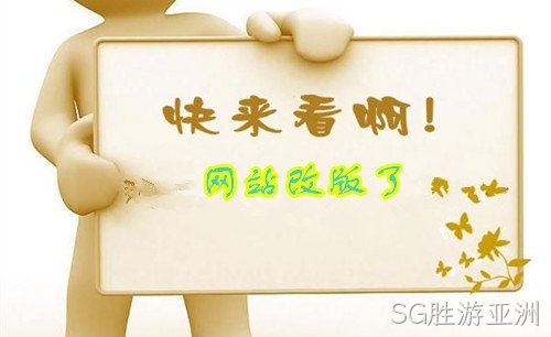 网站改版了